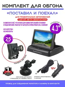 Комплект обгона "Поставил и поехал" с Камерой 25mm и складным Монитором 4.3", для праворульных машин