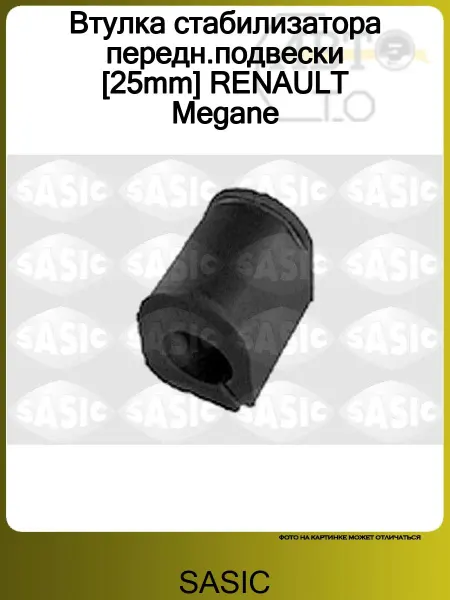SASIC Втулка стабилизатора передн.подвески [25mm] RENAULT Megane