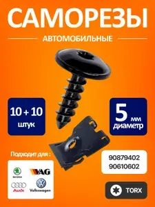 Саморезы автомобильные со скобами для подкрылок и брызговиков 10шт