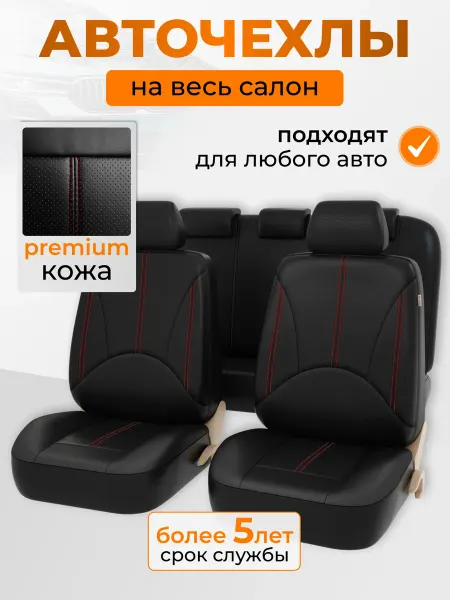 Универсальные автомобильные накидки комплект на весь салон