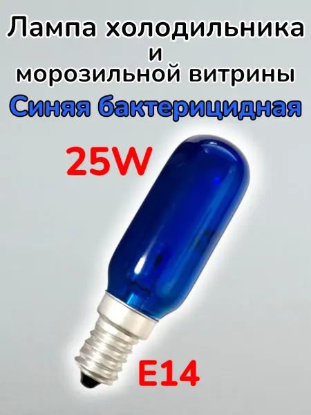 SKL Лампа холодильника синяя бактерицидная E14 25W 2700K