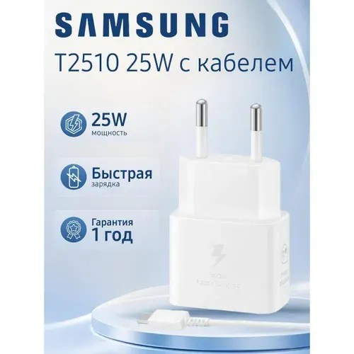 Зарядное устройство для смартфона_ Samsung EP-T2510 25W с кабелем Type-C, белый
