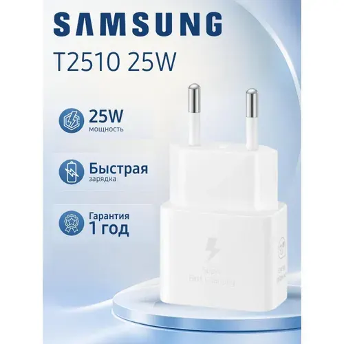 Зарядное устройство для смартфона_ Samsung EP-T2510 25W Type-C белый