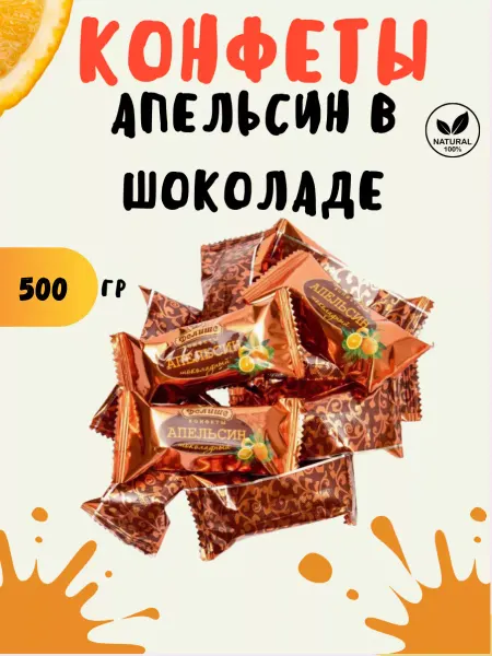 Делише Конфеты "ДЕЛИШЕ" "Апельсин в шоколаде", п п 500 гр