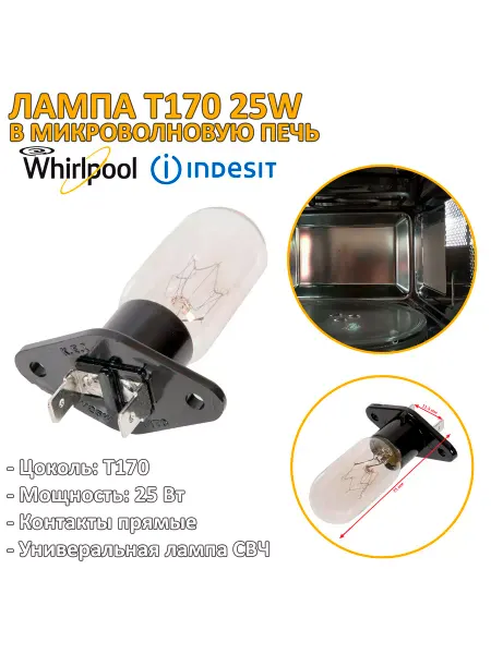 WHIRLPOOL Лампа микроволновой печи T170 25W контакты прямые