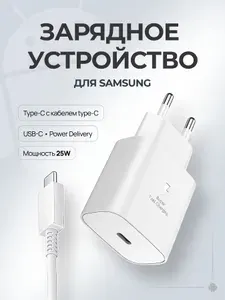 Зарядка для самсунг; зарядное устройство для телефона; блок питания type C 25W с кабелем.