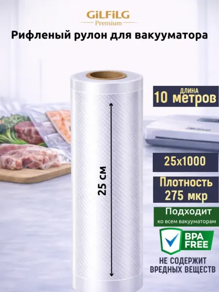 GiLFiLG Пакеты для вакууматора рифленые рулоны 25x1000