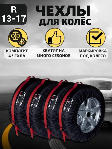 ДоброМарт Чехлы для колес автомобильные комплект в машину