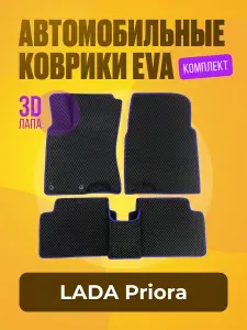 Автомобильные ЕВА коврики для Лада Приора