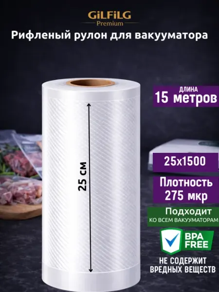 GiLFiLG Пакеты для вакууматора рифленые рулоны 25x1500