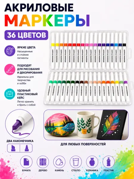 Набор акриловых маркеров 36 цветов для рисования и декорирования
