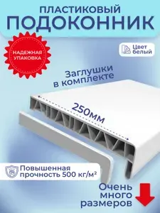 Подоконник для пластиковых окон ПВХ белый в комплекте с заглушками 25x160 см