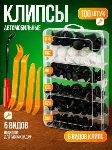 Клипсы автомобильные набор 100 штук, крепежные, пластиковые / Набор съёмников