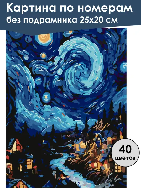 Ивановская картина Картина по номерам без подрамника «Звездная ночь» 25x20 см