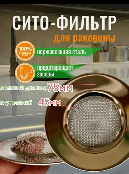 Сито фильтр для раковины, сетка фильтр для слива в кухонную мойку , 75х45мм
