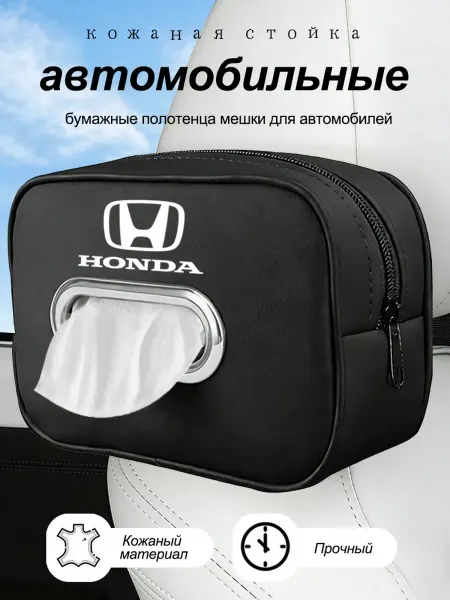 Кожаная автомобильные мешки для полотенца Хонда