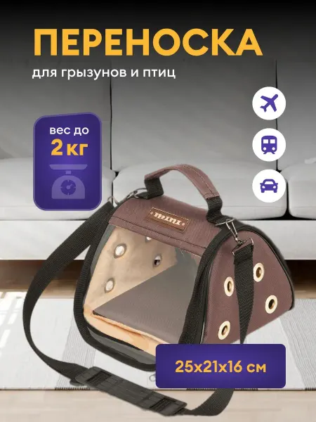 Котомаг Переноска для грызунов 25x21x16 см сумка маленькая