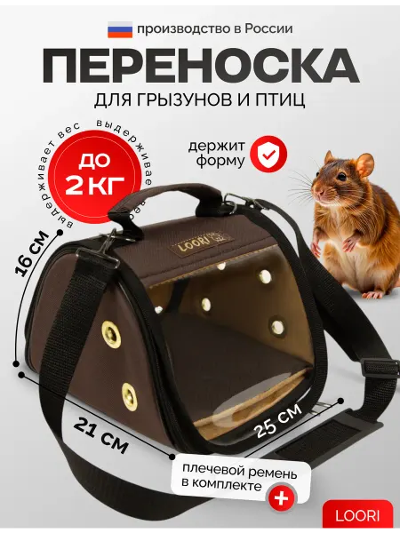 LOORI Переноска для грызунов и птиц Mini 25x21x16