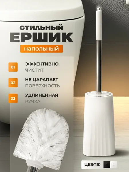 Ершик для унитаза SMOLARTs, напольный, белый, нейлон/пластик