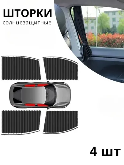 Автомобильные солнцезащитные шторки на окна 4 шт, на магните