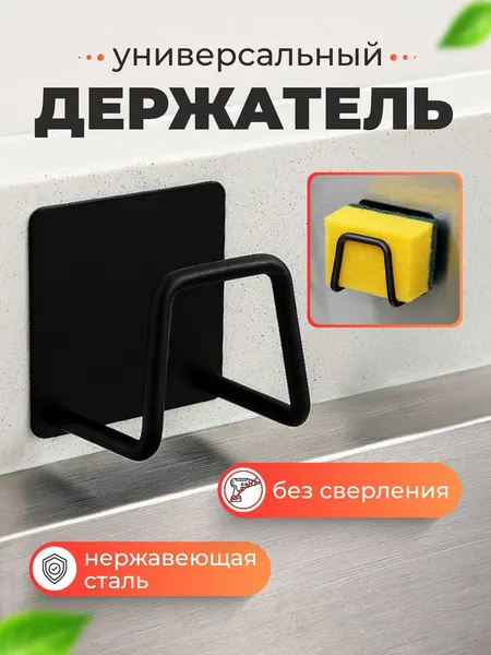 Самоклеющийся кухонный держатель на раковину, универсальный крючок для губки черный