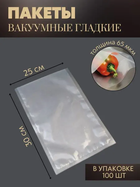 РЕДЖОЙ Вакуумные пакеты для вакууматора 25x30 см, 100 шт