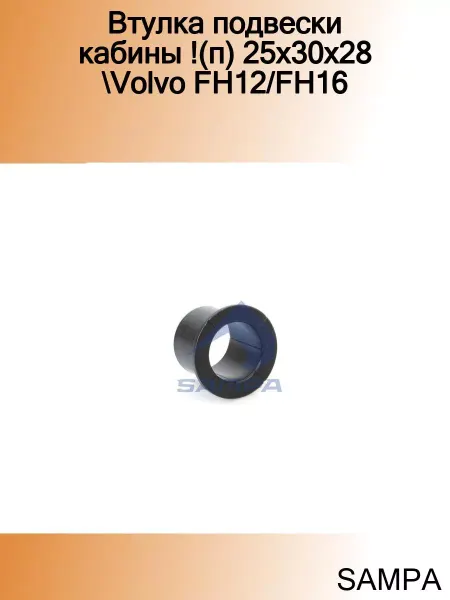 SAMPA Втулка подвески кабины !(п) 25x30x28 Volvo FH12 FH16