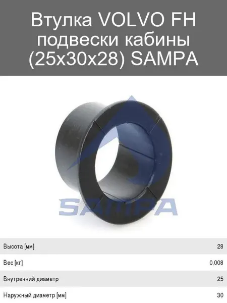 SAMPA Втулка подвески кабины VOLVO FH 25x30x28