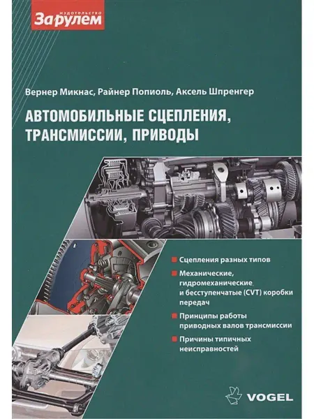 За Рулем Автомобильные сцепления, трансмиссии, приводы