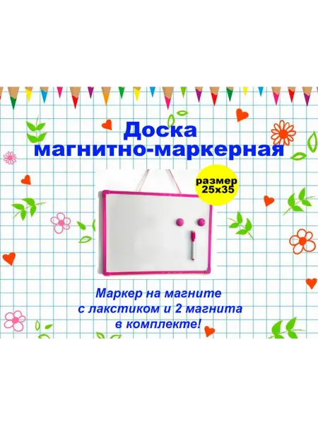 ASMAR Доска магнитно-маркерная с розовой рамой - размер 25x35 см