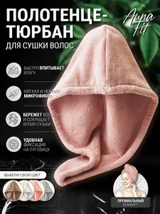 AunaFit Полотенце для волос 25x60 см, микрофибра, розовый, светло-розовый, 1 шт