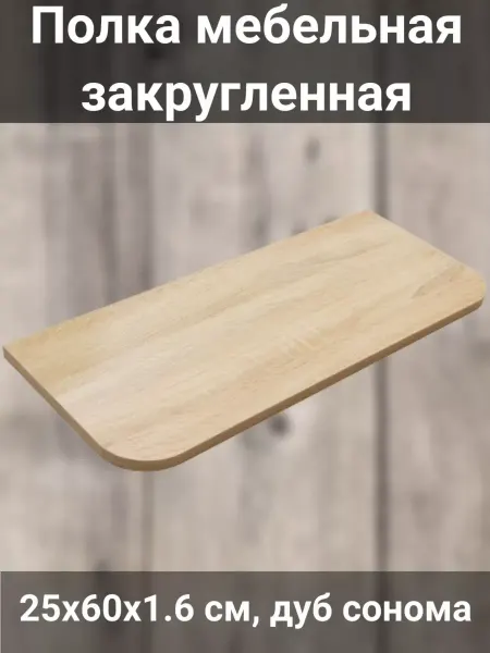 ELEMENTO Полка мебельная закругленная, 25x60x1.6 см ЛДСП дуб сонома