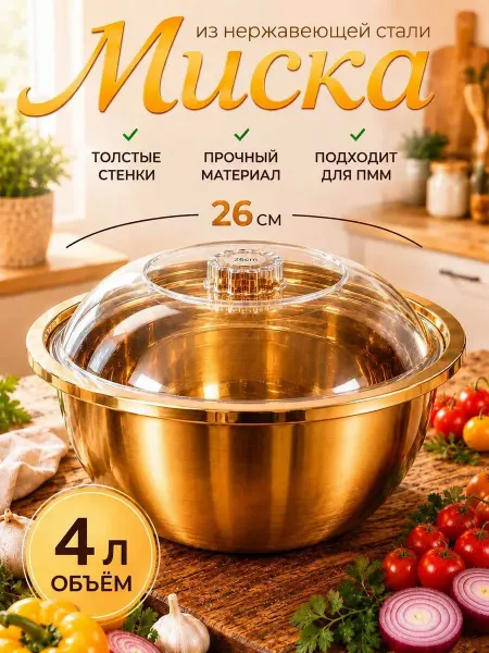 Миска золотая с крышкой 26см 4л