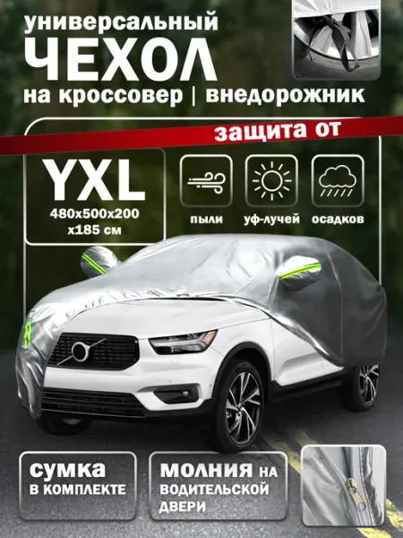 Чехол для автомобиля Тент чехол на машину автомобильный