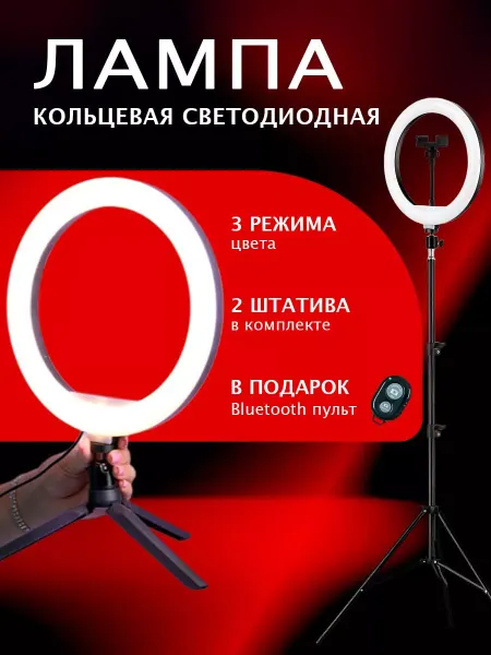 Кольцевая лампа и штатив 26 см