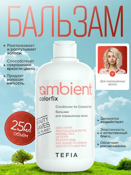 Бальзам TEFIA Ambient Colorfix для окрашенных волос, профессиональный, pH 4.0, 250 мл