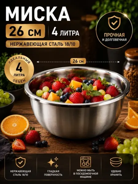 Миска из нержавеющей стали 26см 4л