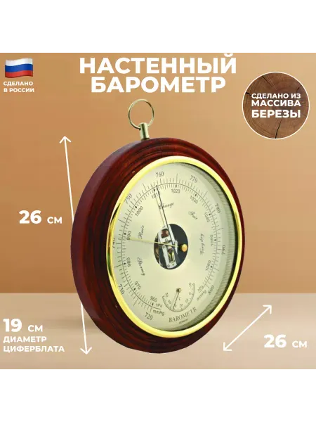Подарки Настенный барометр круглый (26 см)