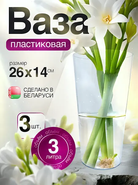 ДобрыБел Пластиковая ваза для цветов большая 26 см
