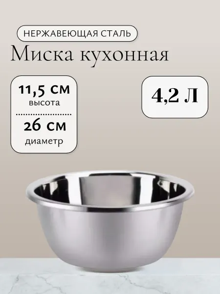Миска глубокая из нержавеющей стали 26 см