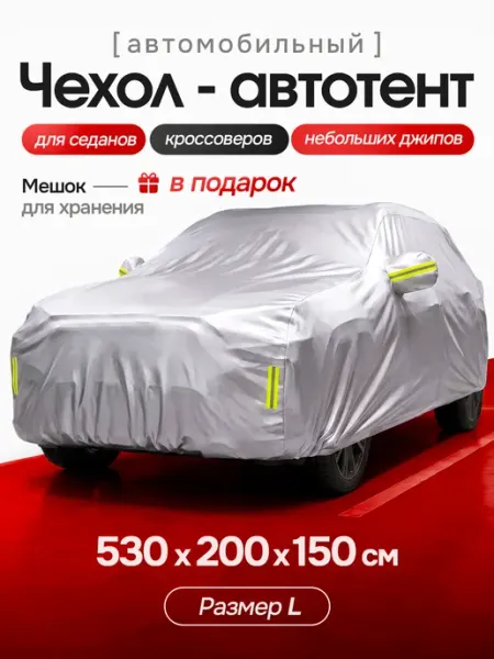 Автотент чехол автомобильный от снега и солнца