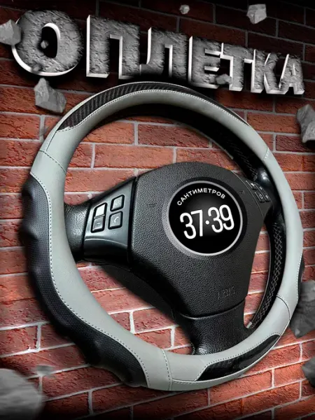 АвтоХаус Оплетка на руль 37-39 см чехол автомобильный