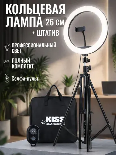 Кольцевая лампа 26 см с напольным штативом.