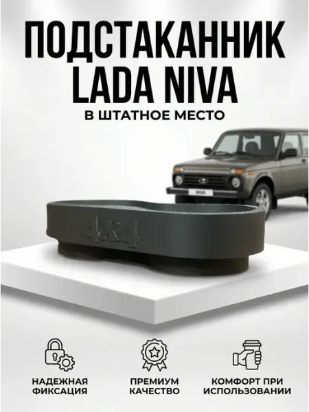 Подстаканник автомобильный для Лада Нива с адаптером