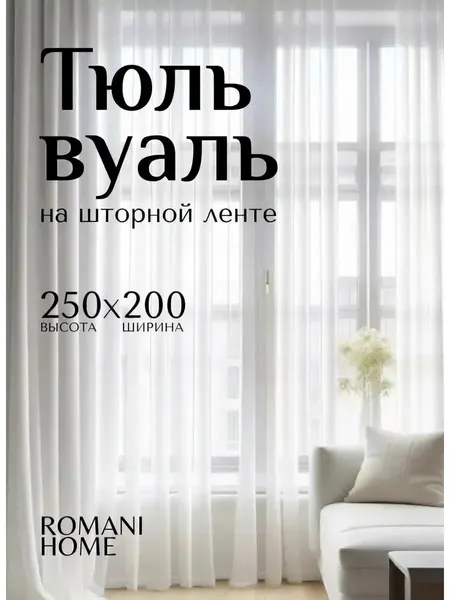Тюль вуаль в спальню и гостиную однотонная 200х250 см белая, на шторной ленте без утяжелителя