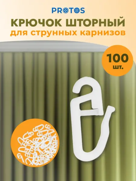 ПРОТОС Крючки для штор пластик 26мм 100 шт
