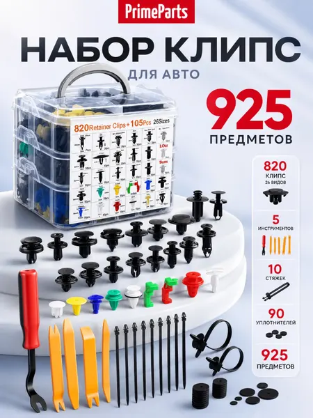 Клипсы автомобильные набор 925 штук, 26 видов + съемники, лопатки, хомуты, стяжки
