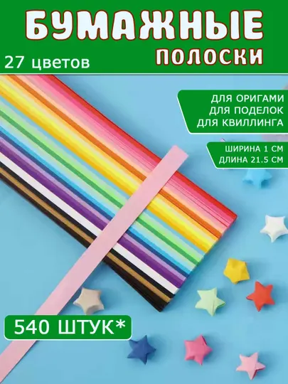Разноцветные бумажные полоски для квиллинга, 3D звездочки, оригами