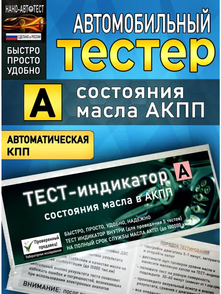 Автомобильный Тестер (АКПП трансмиссионное масло)