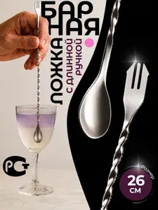 Барная ложка для коктейлей с трезубцем, длинная витая 26 см из нержавеющей стали